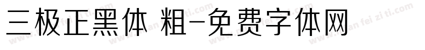 三极正黑体 粗字体转换